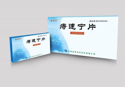 痔速寧片